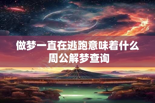 做梦一直在逃跑意味着什么 周公解梦查询