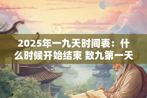 2025年一九天时间表：什么时候开始结束 数九第一天吃啥