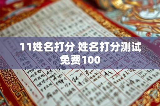 11姓名打分 姓名打分测试免费100