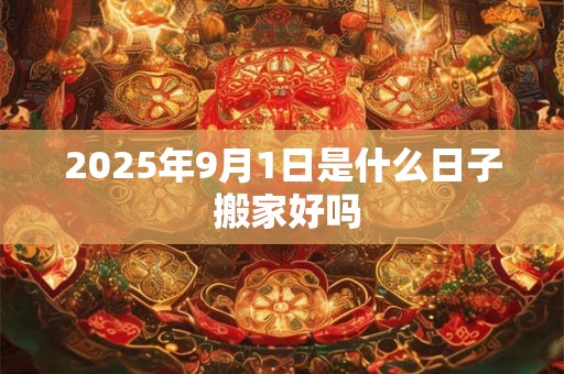 2026年9月1日是什么日子 搬家好吗