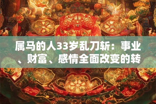 属马的人33岁乱刀斩：事业、财富、感情全面改变的转折点