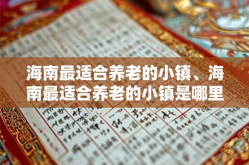 海南最适合养老的小镇、海南最适合养老的小镇是哪里