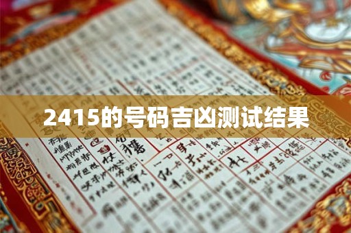 2415的号码吉凶测试结果