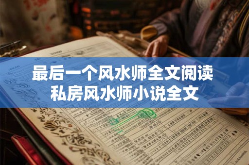 最后一个风水师全文阅读 私房风水师小说全文