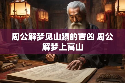 周公解梦见山蹋的吉凶 周公解梦上高山