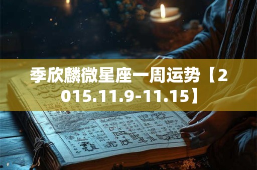 季欣麟微星座一周运势【2015.11.9-11.15】
