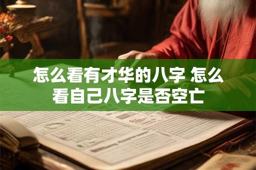 怎么看有才华的八字 怎么看自己八字是否空亡