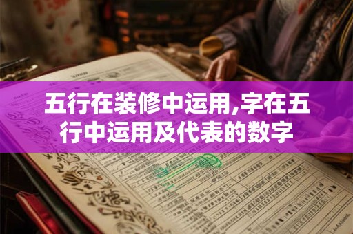 五行在装修中运用,字在五行中运用及代表的数字