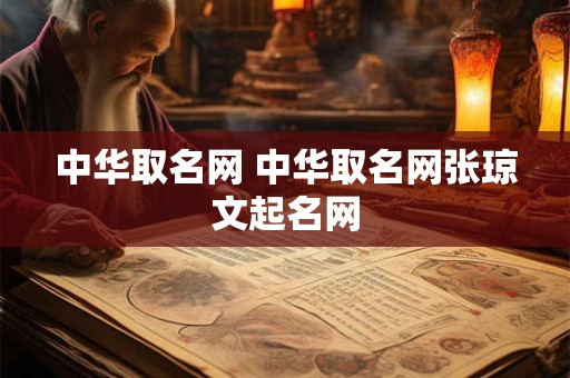 中华取名网 中华取名网张琼文起名网
