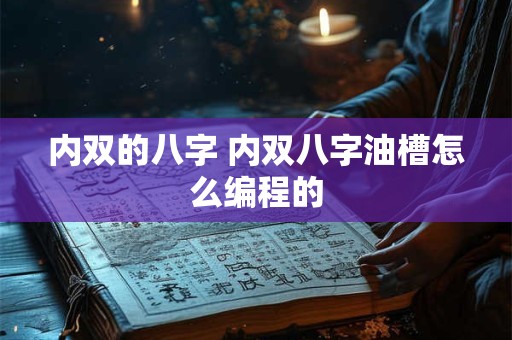 内双的八字 内双八字油槽怎么编程的