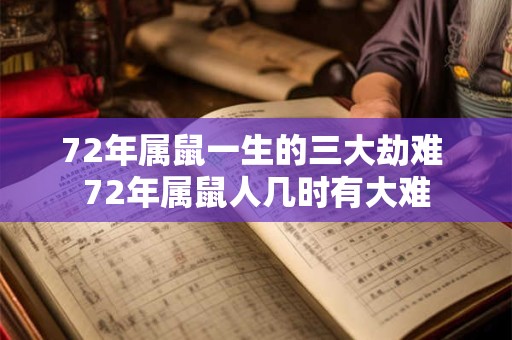72年属鼠一生的三大劫难 72年属鼠人几时有大难
