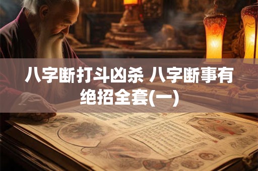 八字断打斗凶杀 八字断事有绝招全套(一)