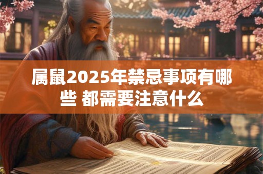 属鼠2025年禁忌事项有哪些 都需要注意什么