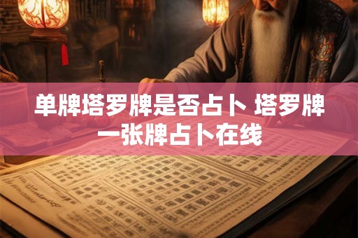 单牌塔罗牌是否占卜 塔罗牌一张牌占卜在线