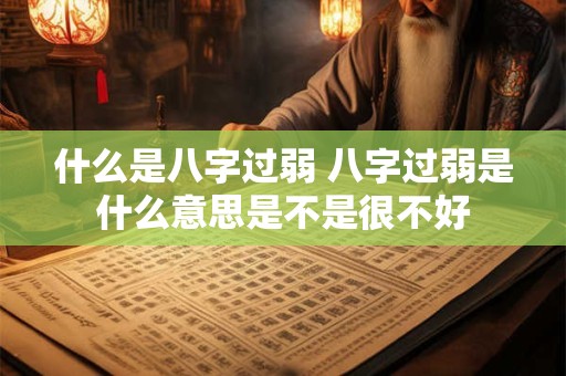 什么是八字过弱 八字过弱是什么意思是不是很不好
