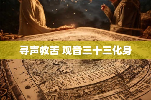 寻声救苦 观音三十三化身