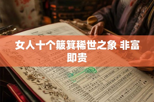 女人十个簸箕稀世之象 非富即贵