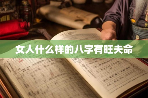女人什么样的八字有旺夫命