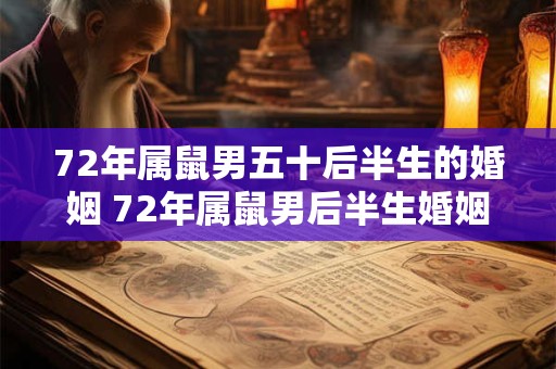 72年属鼠男五十后半生的婚姻 72年属鼠男后半生婚姻运势