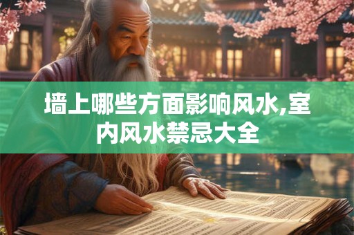 墙上哪些方面影响风水,室内风水禁忌大全