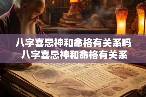 八字喜忌神和命格有关系吗 八字喜忌神和命格有关系吗女生