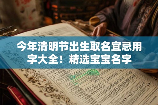 今年清明节出生取名宜忌用字大全！精选宝宝名字