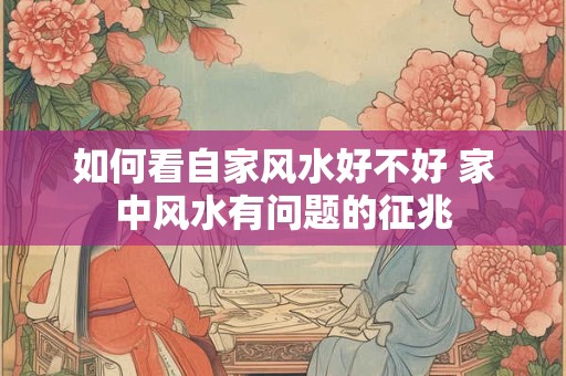 如何看自家风水好不好 家中风水有问题的征兆