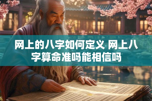 网上的八字如何定义 网上八字算命准吗能相信吗