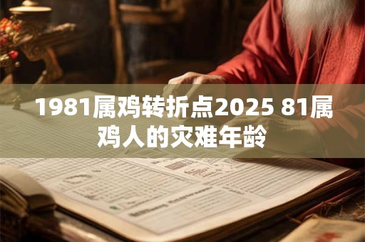 1981属鸡转折点2026 81属鸡人的灾难年龄