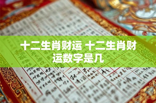十二生肖财运 十二生肖财运数字是几