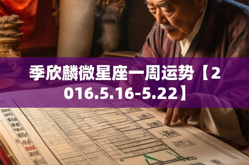 季欣麟微星座一周运势【2016.5.16-5.22】