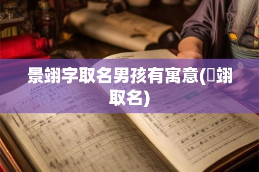 景翊字取名男孩有寓意(璟翊取名)