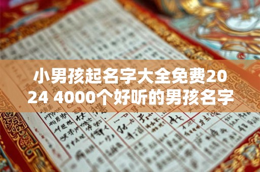 小男孩起名字大全免费2024 4000个好听的男孩名字