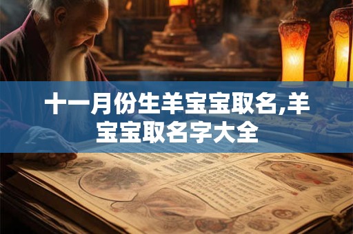 十一月份生羊宝宝取名,羊宝宝取名字大全