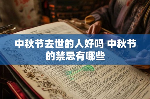 中秋节去世的人好吗 中秋节的禁忌有哪些