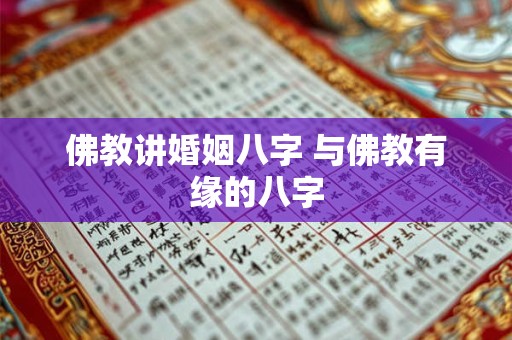 佛教讲婚姻八字 与佛教有缘的八字