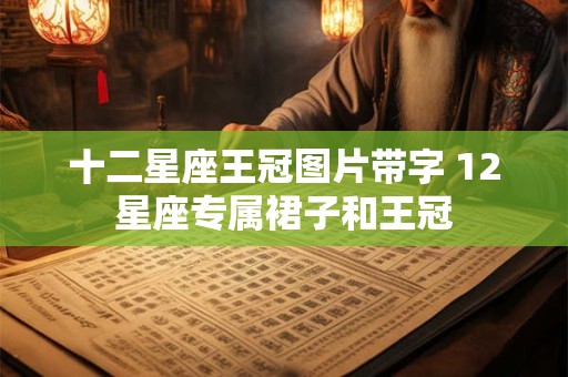 十二星座王冠图片带字 12星座专属裙子和王冠