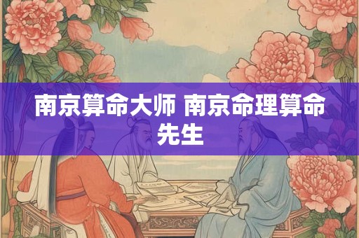 南京算命大师 南京命理算命先生