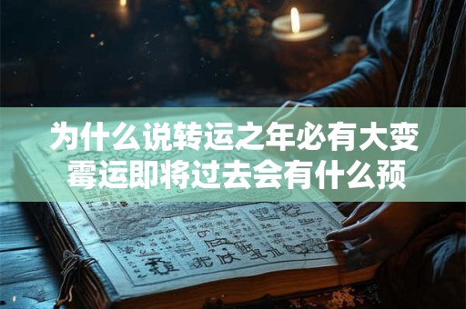 为什么说转运之年必有大变 霉运即将过去会有什么预兆