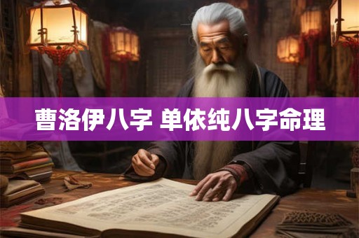 曹洛伊八字 单依纯八字命理