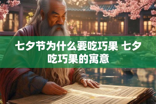 七夕节为什么要吃巧果 七夕吃巧果的寓意