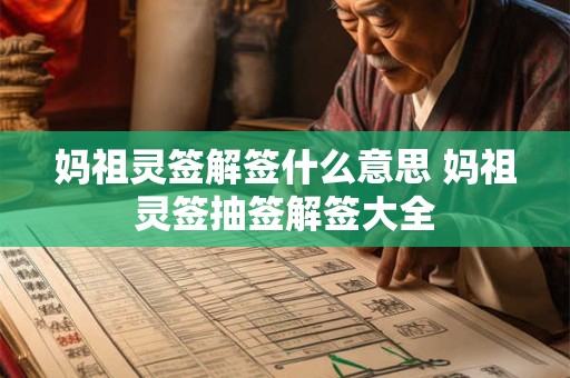 妈祖灵签解签什么意思 妈祖灵签抽签解签大全