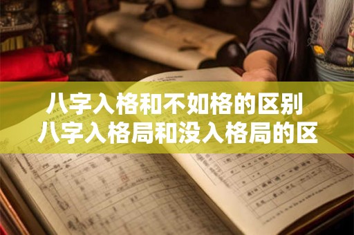 八字入格和不如格的区别 八字入格局和没入格局的区别