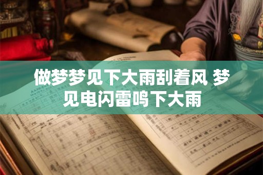 做梦梦见下大雨刮着风 梦见电闪雷鸣下大雨