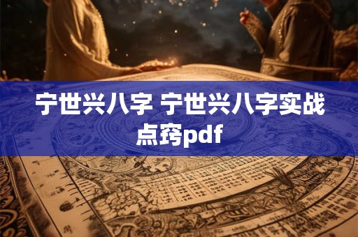 宁世兴八字 宁世兴八字实战点窍pdf