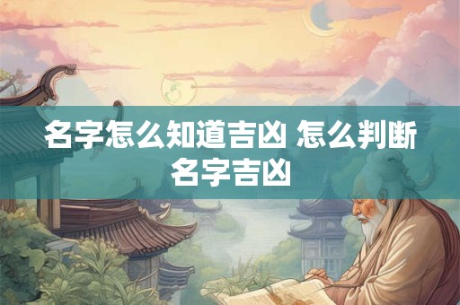 名字怎么知道吉凶 怎么判断名字吉凶