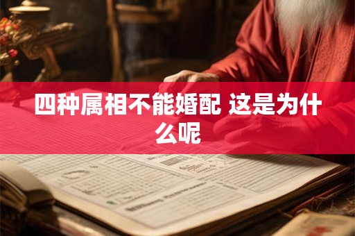 四种属相不能婚配 这是为什么呢