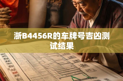 浙B4456R的车牌号吉凶测试结果