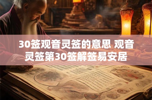 30签观音灵签的意思 观音灵签第30签解签易安居