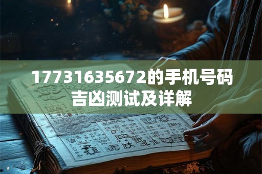 17731635672的手机号码吉凶测试及详解
